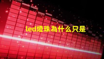 led燈珠為什么只是微亮 led燈珠壞了怎么修